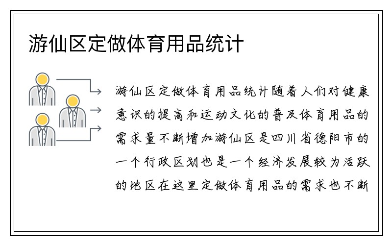 游仙区定做体育用品统计