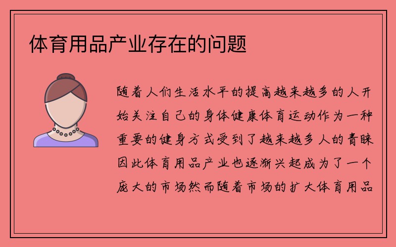 体育用品产业存在的问题