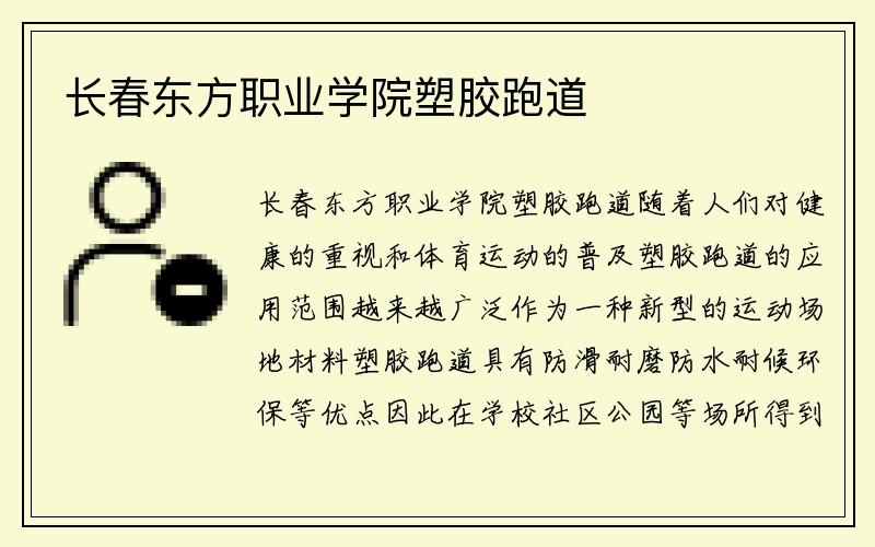 长春东方职业学院塑胶跑道