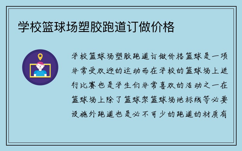 学校篮球场塑胶跑道订做价格