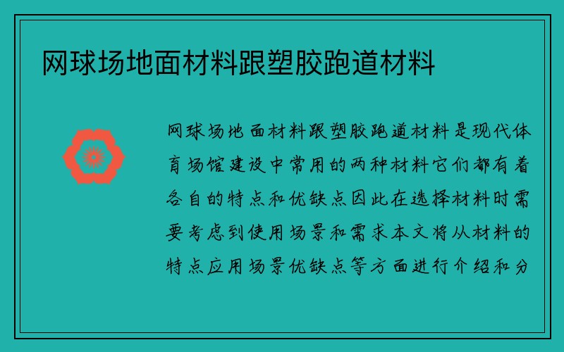 网球场地面材料跟塑胶跑道材料