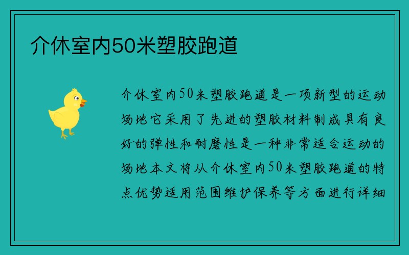 介休室内50米塑胶跑道