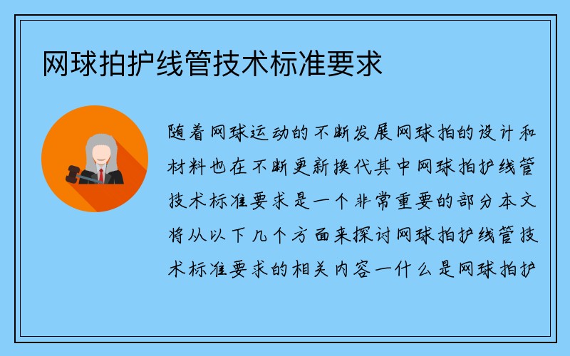 网球拍护线管技术标准要求