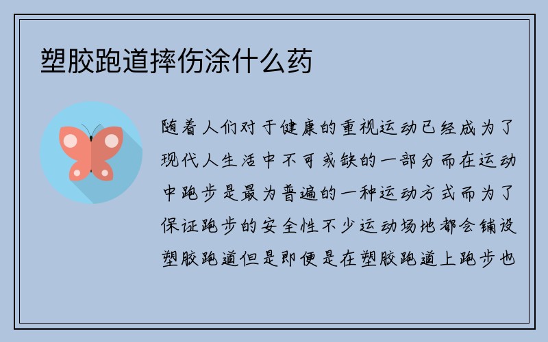 塑胶跑道摔伤涂什么药