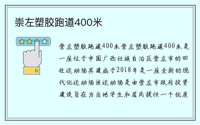 崇左塑胶跑道400米