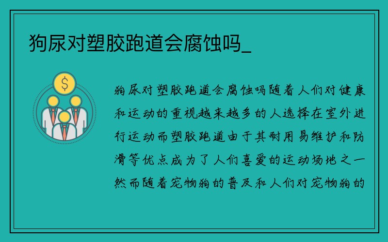 狗尿对塑胶跑道会腐蚀吗_