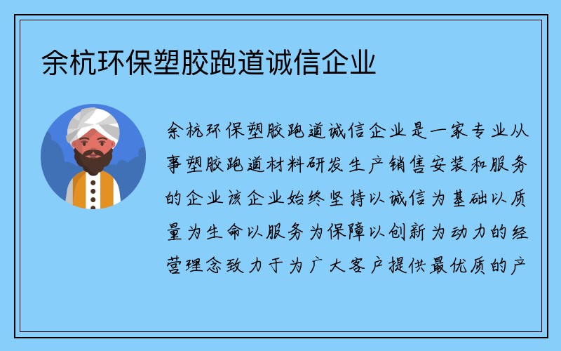 余杭环保塑胶跑道诚信企业