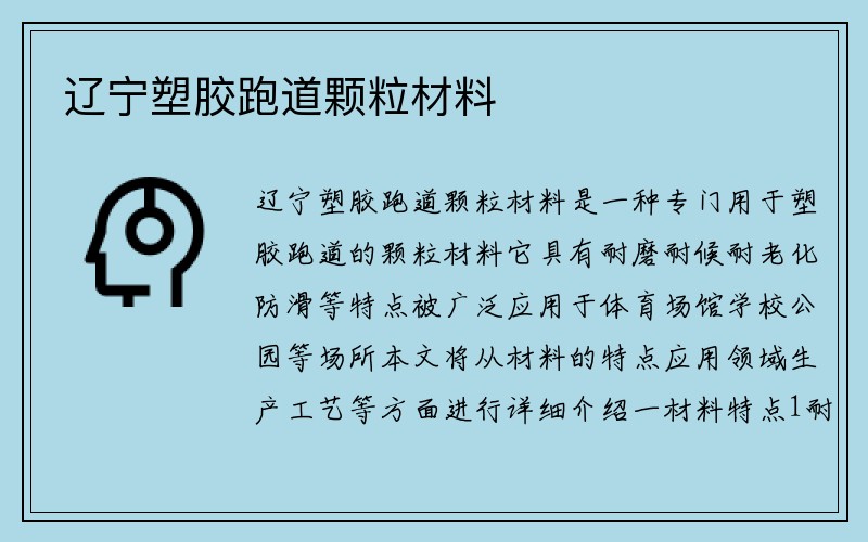 辽宁塑胶跑道颗粒材料