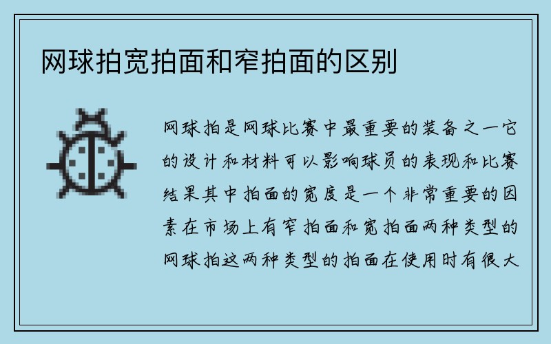 网球拍宽拍面和窄拍面的区别