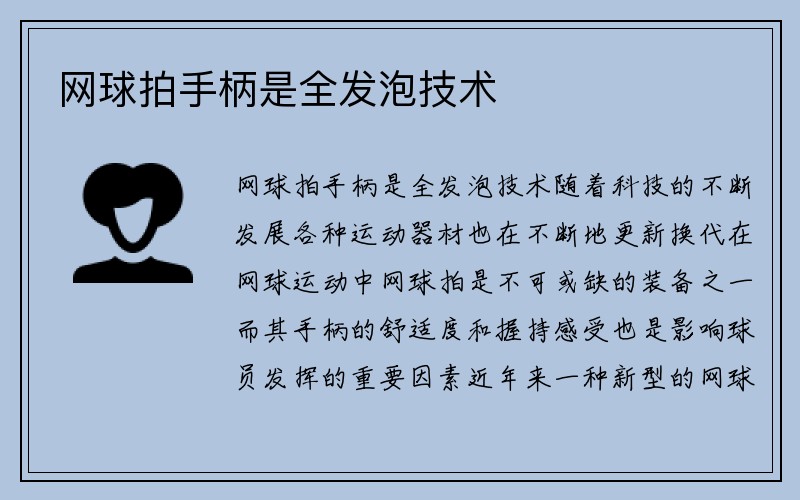 网球拍手柄是全发泡技术