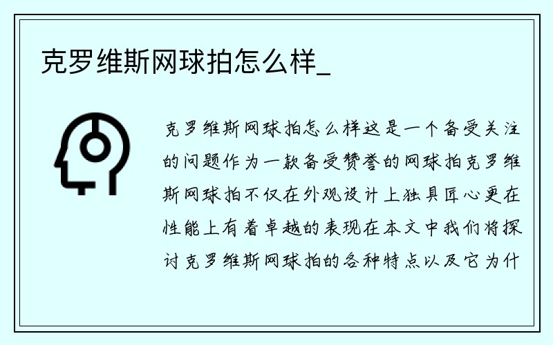 克罗维斯网球拍怎么样_