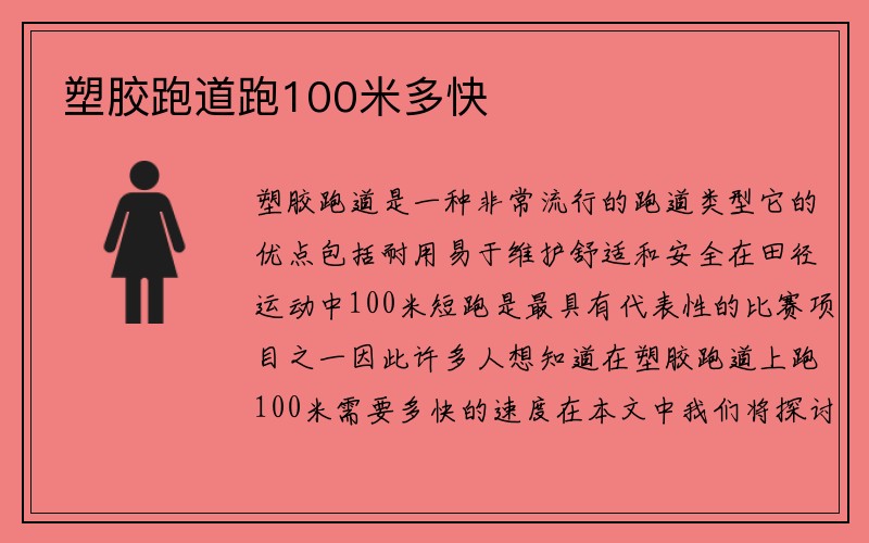 塑胶跑道跑100米多快