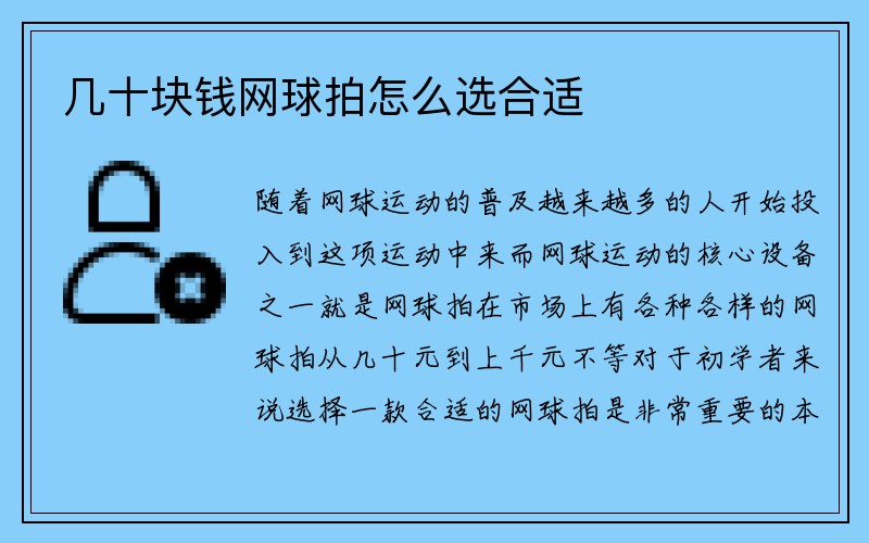 几十块钱网球拍怎么选合适