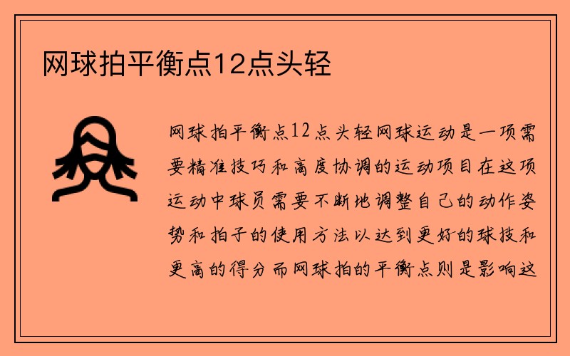 网球拍平衡点12点头轻