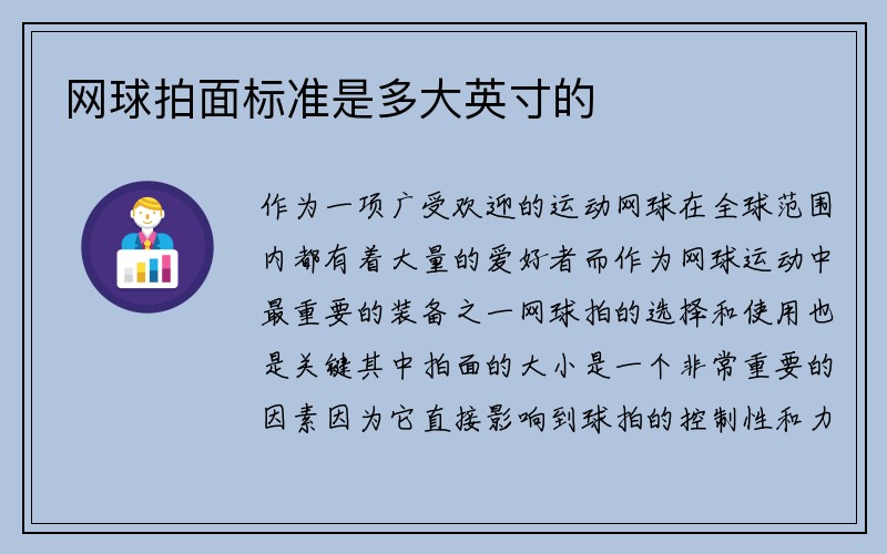 网球拍面标准是多大英寸的