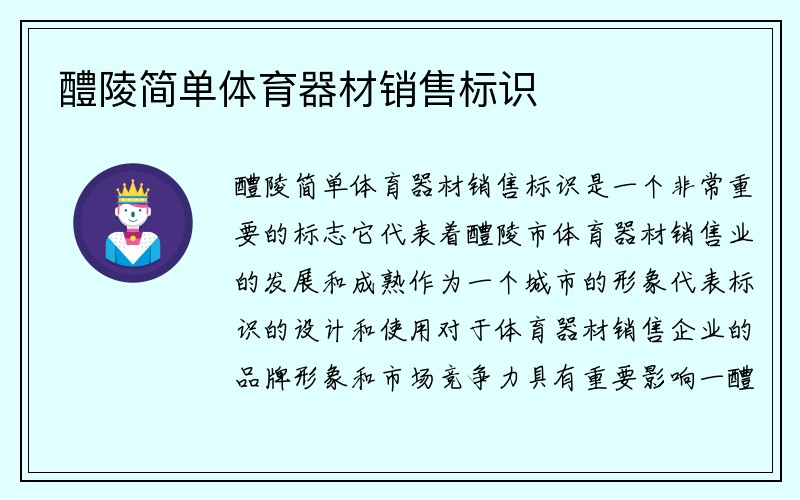 醴陵简单体育器材销售标识