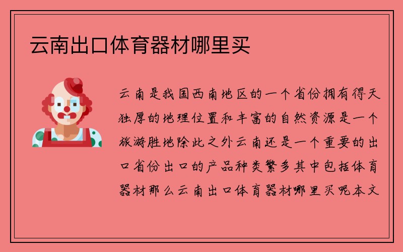 云南出口体育器材哪里买