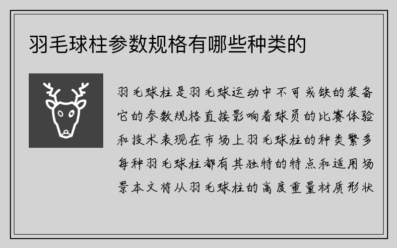 羽毛球柱参数规格有哪些种类的