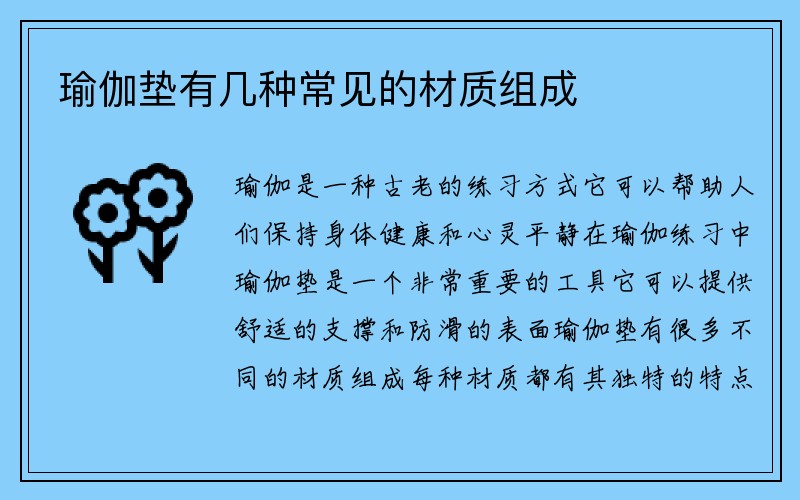 瑜伽垫有几种常见的材质组成