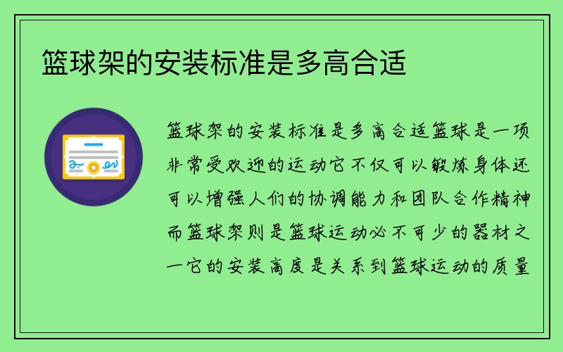 篮球架的安装标准是多高合适