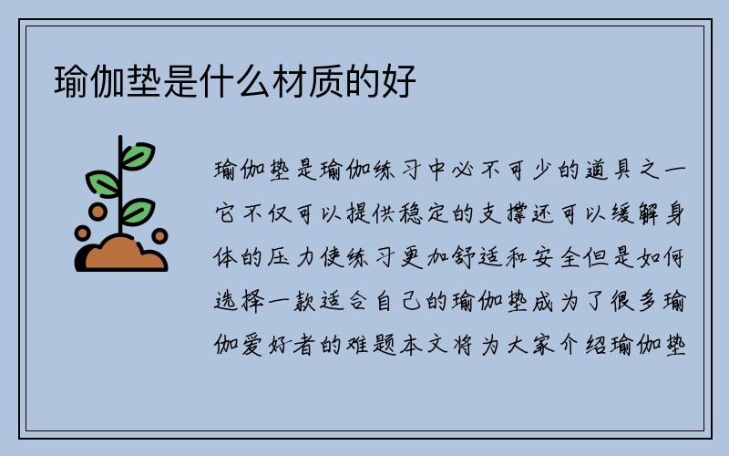 瑜伽垫是什么材质的好