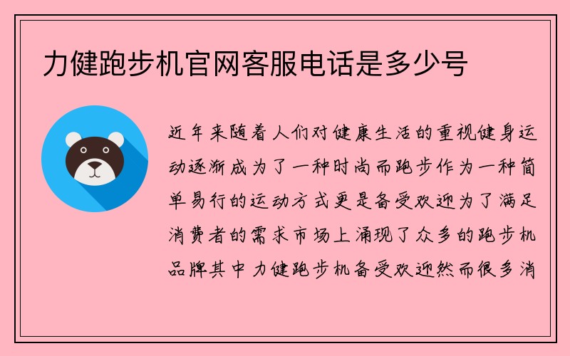 力健跑步机官网客服电话是多少号