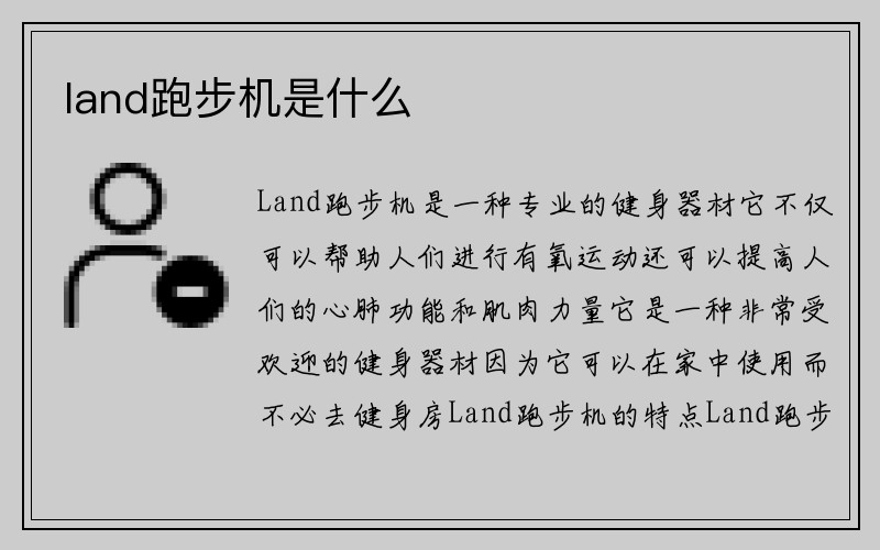 land跑步机是什么