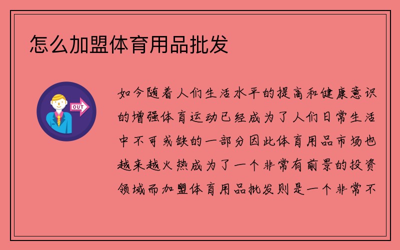 怎么加盟体育用品批发