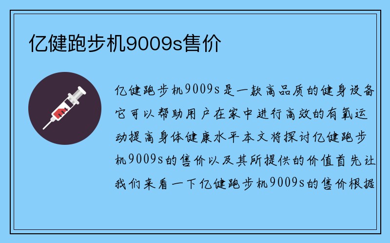 亿健跑步机9009s售价