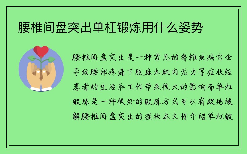 腰椎间盘突出单杠锻炼用什么姿势