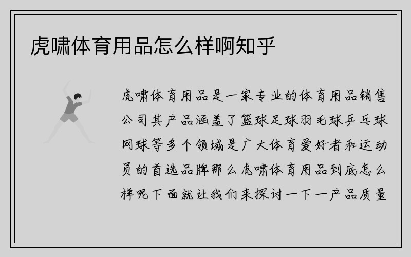 虎啸体育用品怎么样啊知乎