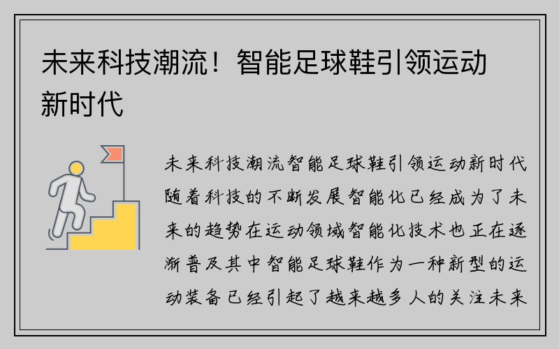 未来科技潮流！智能足球鞋引领运动新时代