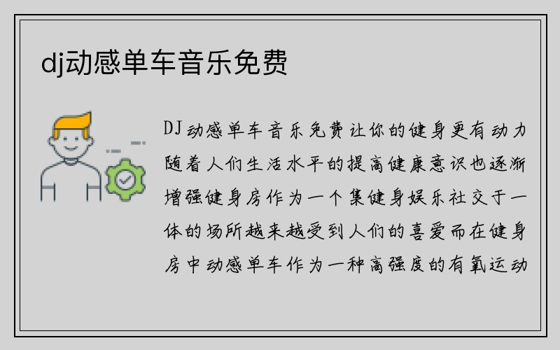 dj动感单车音乐免费