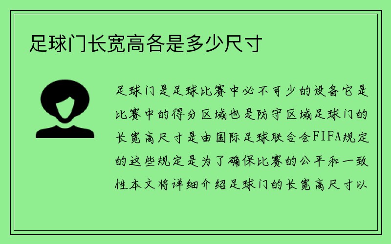 足球门长宽高各是多少尺寸