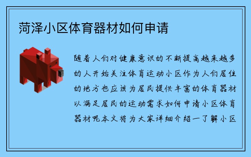 菏泽小区体育器材如何申请