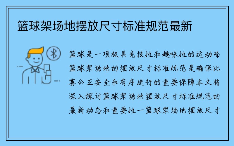 篮球架场地摆放尺寸标准规范最新