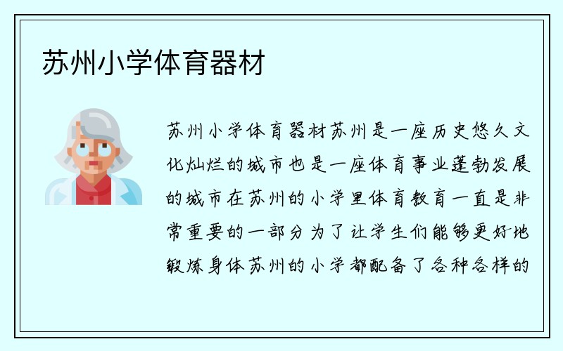 苏州小学体育器材