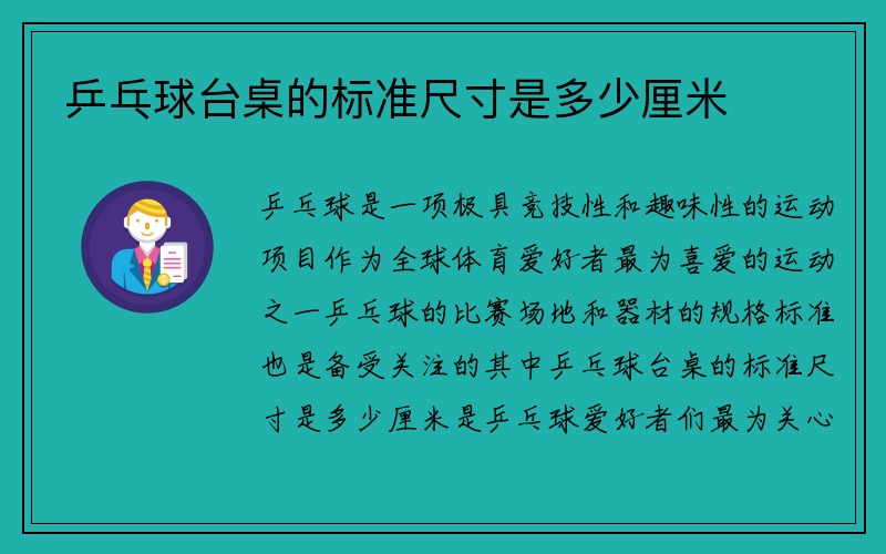 乒乓球台桌的标准尺寸是多少厘米