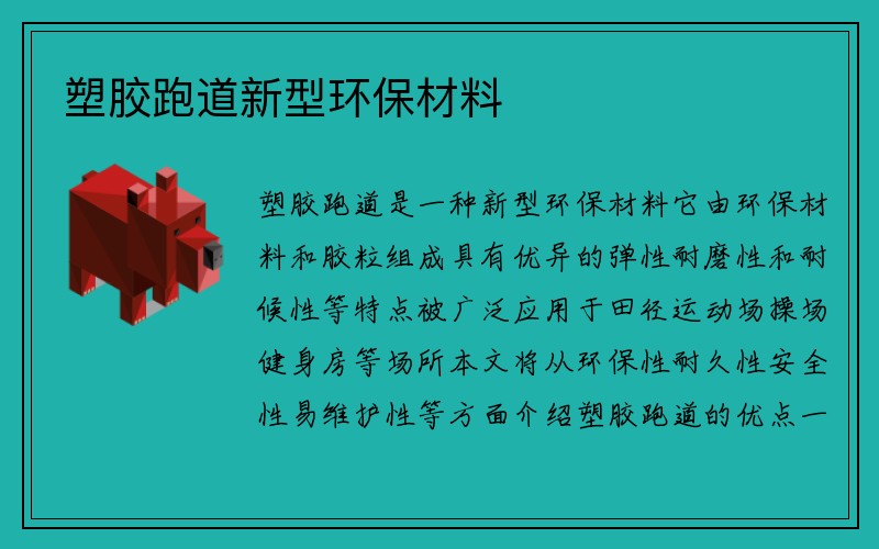 塑胶跑道新型环保材料