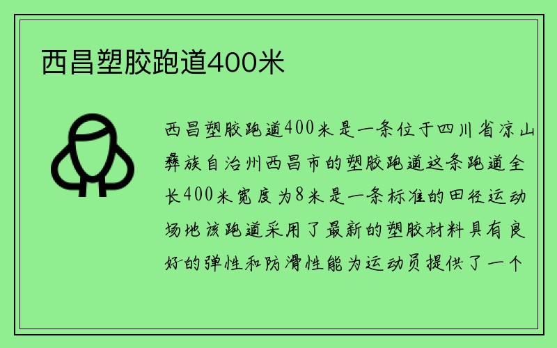 西昌塑胶跑道400米