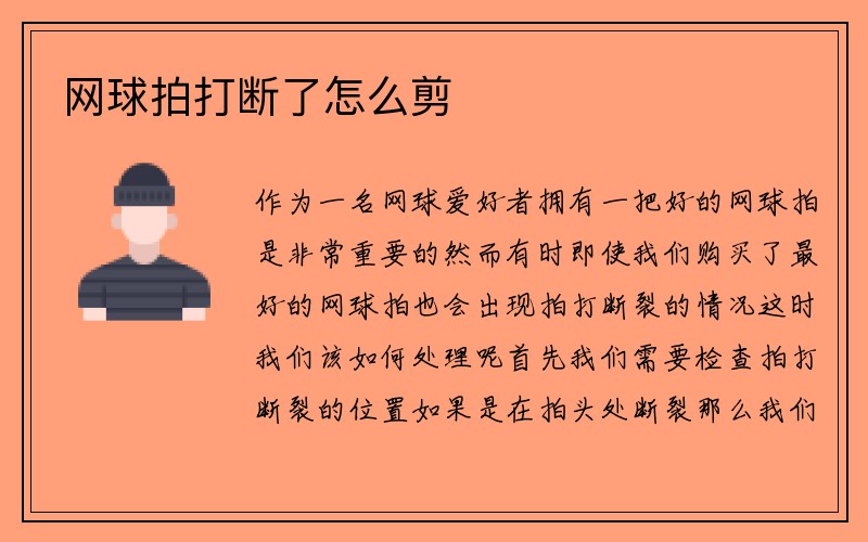 网球拍打断了怎么剪