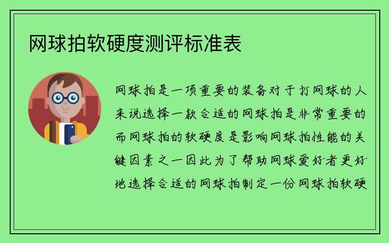 网球拍软硬度测评标准表