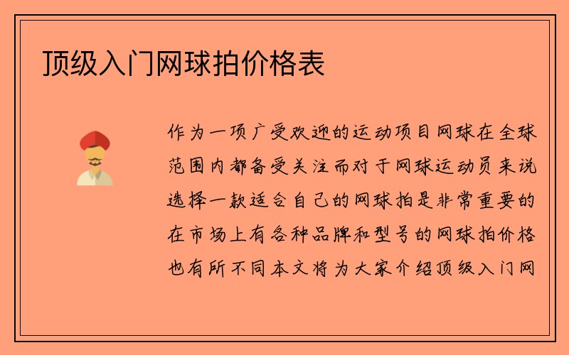 顶级入门网球拍价格表