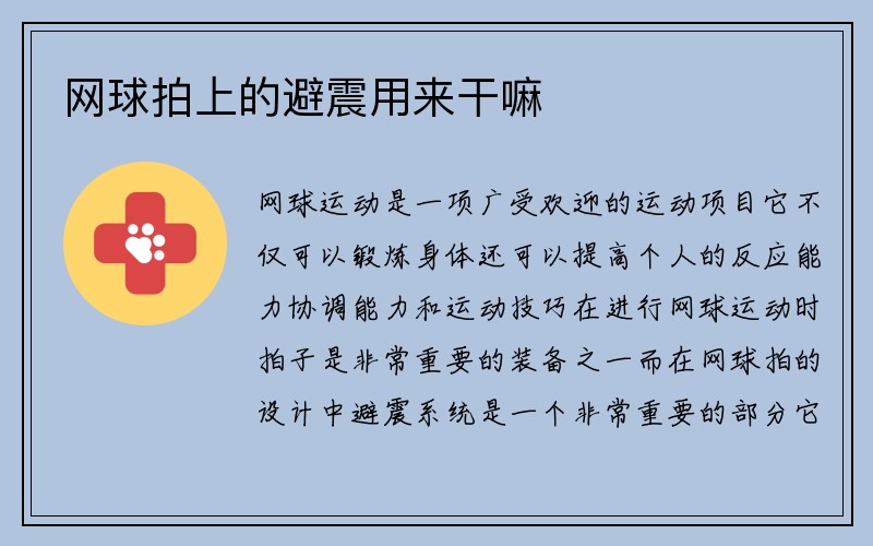 网球拍上的避震用来干嘛