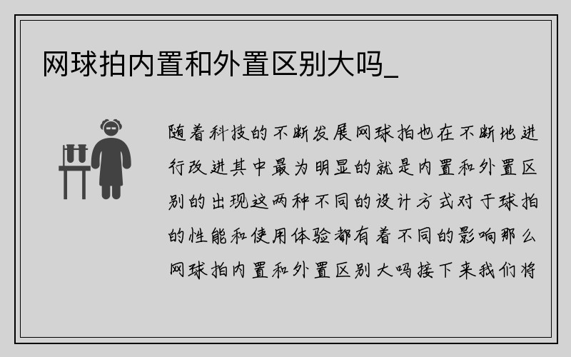 网球拍内置和外置区别大吗_