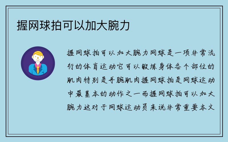 握网球拍可以加大腕力