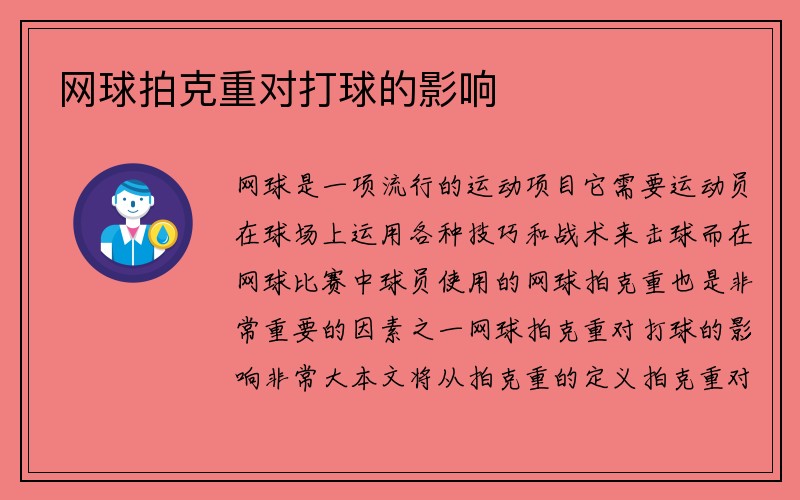 网球拍克重对打球的影响