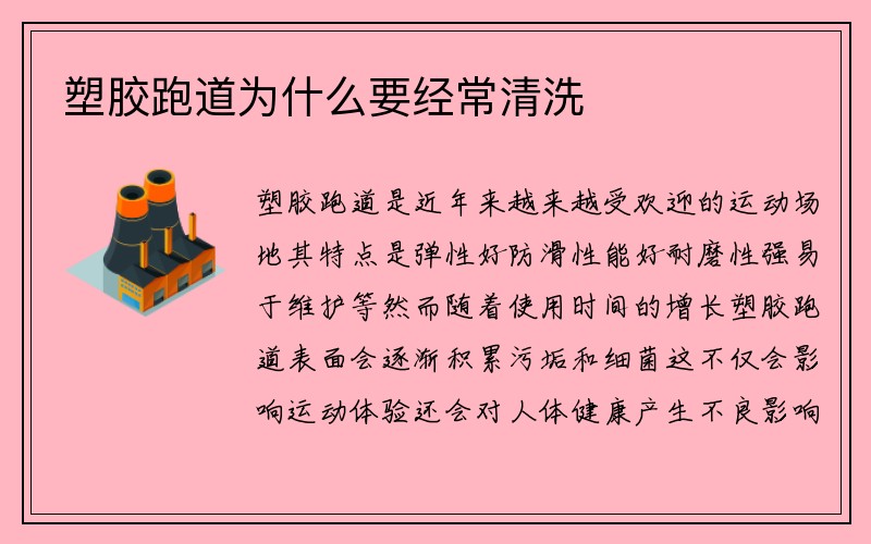 塑胶跑道为什么要经常清洗