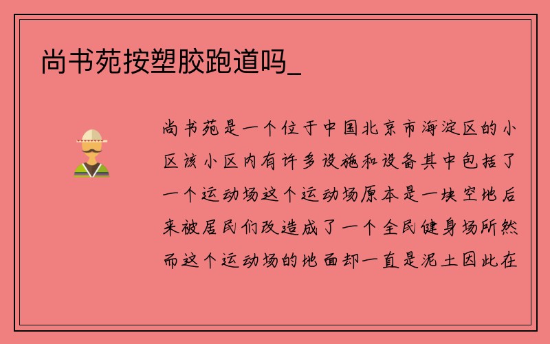 尚书苑按塑胶跑道吗_