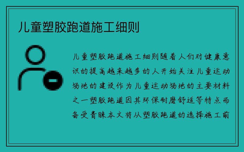 儿童塑胶跑道施工细则